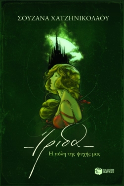 Ίριδα – Η πόλη της ψυχής μας (e-book / epub)