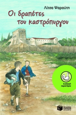 Οι δραπέτες του καστρόπυργου (e-book / epub)