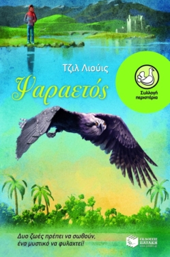 Ψαραετός (e-book / epub)
