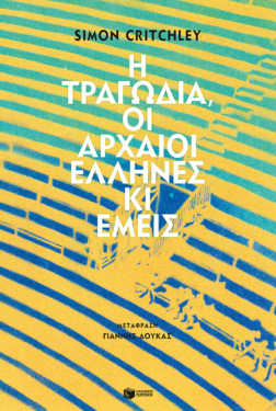 Η τραγωδία, οι αρχαίοι Έλληνες κι εμείς (e-book / epub)