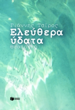 Ελεύθερα ύδατα (e-book / epub)