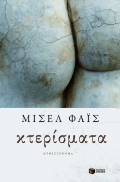 Κτερίσματα (e-book / epub)