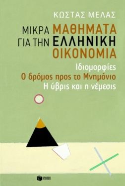 Μικρά μαθήματα για την ελληνική οικονομία: Ιδιομορφίες – Ο δρόμος προς το Μνημόνιο – Η ύβρις και η νέμεσις (e-book / epub)