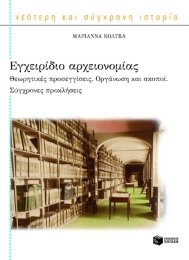 Εγχειρίδιο αρχειονομίας (e-book / epub)