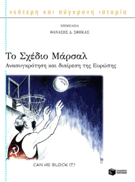 Το Σχέδιο Μάρσαλ: Ανασυγκρότηση και διαίρεση της Ευρώπης (e-book / epub)