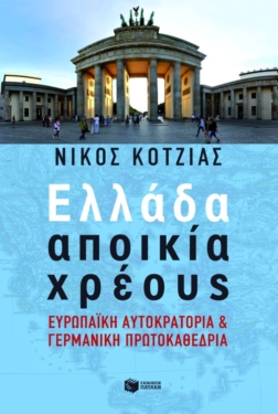 Ελλάδα αποικία χρέους. Ευρωπαϊκή Αυτοκρατορία και γερμανική πρωτοκαθεδρία