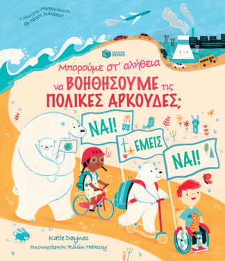 Μπορούμε στ’ αλήθεια να βοηθήσουμε τις πολικές αρκούδες;