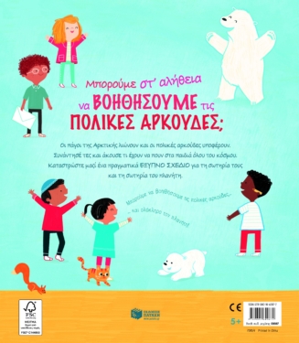Μπορούμε στ’ αλήθεια να βοηθήσουμε τις πολικές αρκούδες;