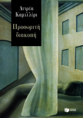 Προσωρινή διακοπή (e-book / epub)