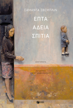 Επτά άδεια σπίτια (e-book / epub)
