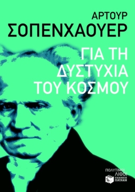Για τη δυστυχία του κόσμου (e-book / epub)