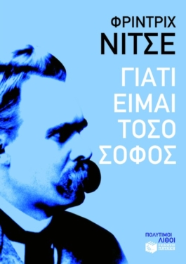 Γιατί είμαι τόσο σοφός (e-book / epub)