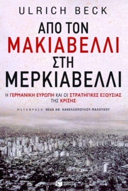 Από τον Μακιαβέλλι στη Μερκιαβέλλι: Η γερμανική Ευρώπη και οι στρατηγικές εξουσίας της κρίσης (e-book / epub)