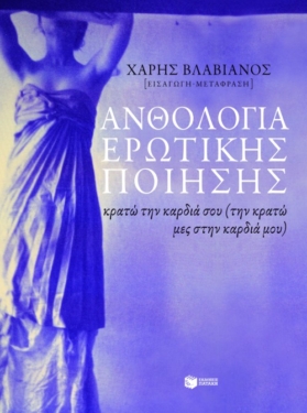 Ανθολογία ερωτικής ποίησης (e-book / epub)