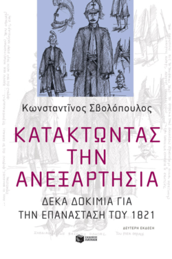 Κατακτώντας την ανεξαρτησία. Δέκα δοκίμια για την Επανάσταση του 1821 (e-book / pdf)