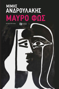 Μαύρο φως (e-book / epub)