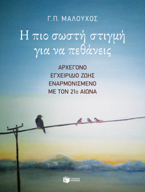 Η πιο σωστή στιγμή για να πεθάνεις. Αρχέγονο εγχειρίδιο ζωής εναρμονισμένο με τον 21ο αιώνα (e-book / epub)