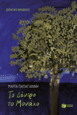 Το Δέντρο το Μονάχο (e-book / epub)