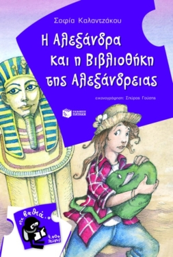 Η Αλεξάνδρα και η Βιβλιοθήκη της Αλεξάνδρειας (e-book / pdf)