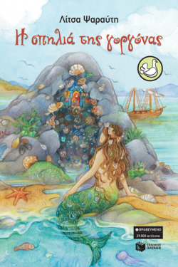 Η σπηλιά της γοργόνας (e-book / epub)