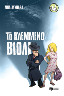 Το κλεμμένο βιολί (e-book / epub)