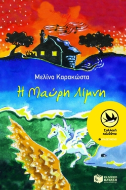 Η Μαύρη Λίμνη (e-book / epub)