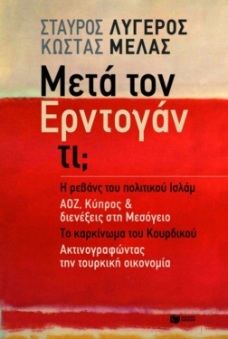 Μετά τον Ερντογάν τι; Η ρεβάνς του πολιτικού Ισλάμ – ΑΟΖ, Κύπρος & διενέξεις στη Μεσόγειο, Το καρκίνωμα του Κουρδικού, Ακτινογραφώντας την τουρκική οικονομία (e-book / epub)
