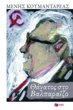 Θάνατος στο Βαλπαραΐζο (e-book / epub)