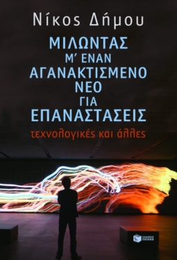 Μιλώντας μ΄ έναν αγανακτισμένο νέο για επαναστάσεις – τεχνολογικές και άλλες (e-book / epub)