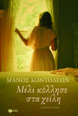 Μέλι κόλλησε στα χείλη (e-book / epub)
