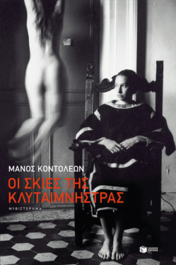 Οι σκιές της Κλυταιμνήστρας (e-book / epub)