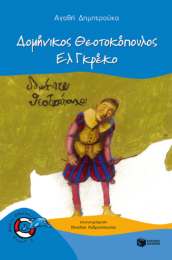 Δομήνικος Θεοτοκόπουλος – Ελ Γκρέκο