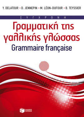 Σύγχρονη γραμματική της γαλλικής γλώσσας