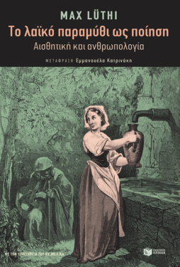 Το λαϊκό παραμύθι ως ποίηση. Αισθητική και ανθρωπολογία