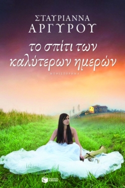 Το σπίτι των καλύτερων ημερών (e-book / epub)