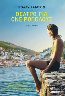 Θέατρο για ονειροπόλους (e-book / epub)