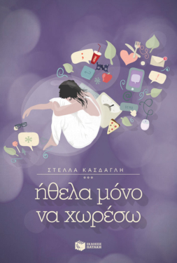 Ήθελα μόνο να χωρέσω (e-book / epub)