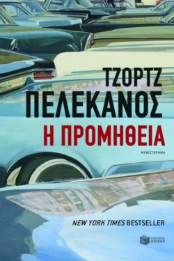 Η προμήθεια (e-book / epub)