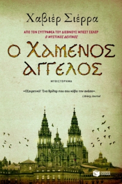 Ο χαμένος άγγελος (e-book / epub)