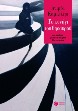 Το κυνήγι του θησαυρού (e-book / epub)
