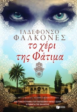 Το χέρι της Φάτιμα (e-book / epub)
