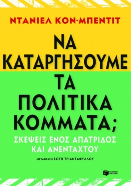 Να καταργήσουμε τα πολιτικά κόμματα; Σκέψεις ενός απάτριδος και ανένταχτου (e-book / epub)