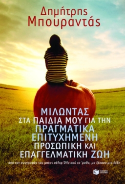 Μιλώντας στα παιδιά μου για την πραγματικά επιτυχημένη προσωπική και επαγγελματική ζωή (e-book / epub)