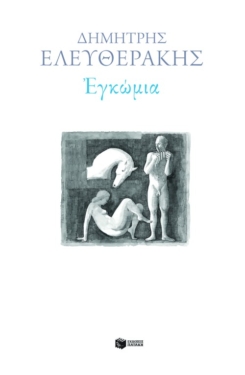 Εγκώμια (e-book / epub)