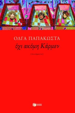Όχι ακόμη Κάρμεν (e-book / epub)