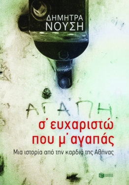 Σ΄ ευχαριστώ που μ΄ αγαπάς. Μια ιστορία από την καρδιά της Αθήνας (e-book / epub)