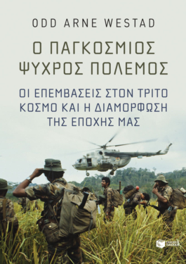 Ο παγκόσμιος Ψυχρός Πόλεμος. Οι επεμβάσεις στον Τρίτο Κόσμο και η διαμόρφωση της εποχής μας (e-book / epub)