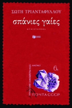 Σπάνιες γαίες (e-book / epub)