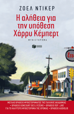 Η αλήθεια για την υπόθεση Χάρρυ Κέμπερτ (e-book / epub)