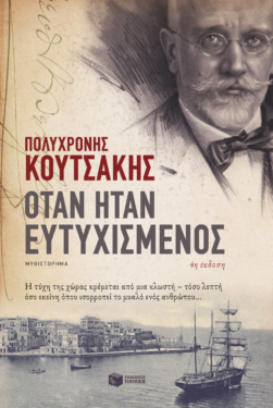 Όταν ήταν ευτυχισμένος (νέα έκδοση) (e-book / epub)